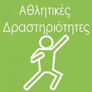 Αθλητικές δρατηριότητες εργαστήρια - κδαπ